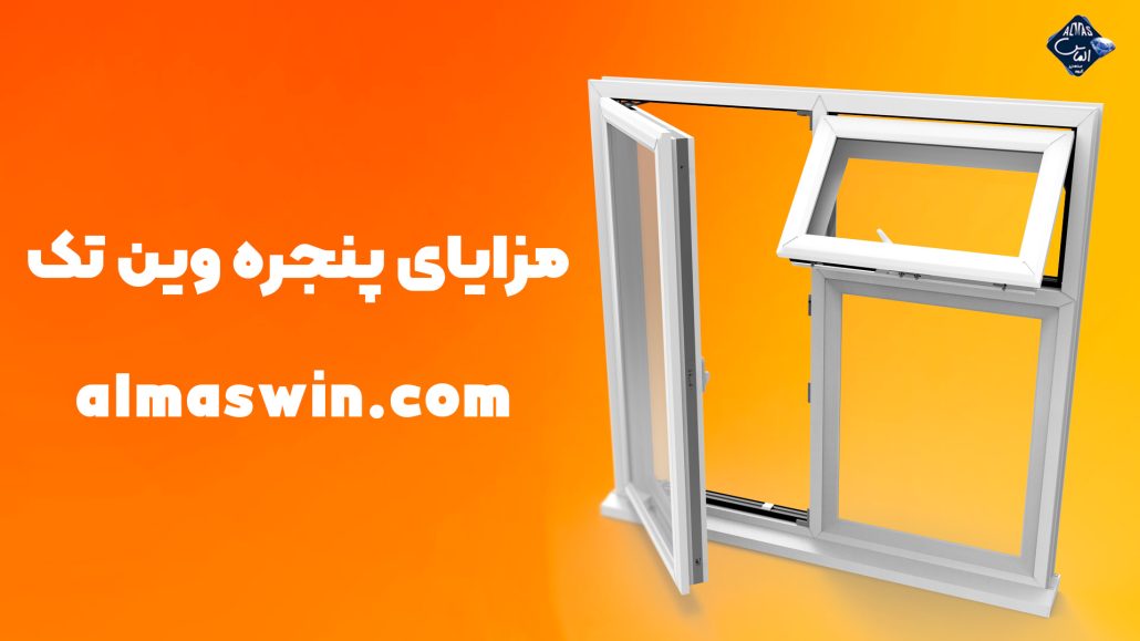 مزایای پنجره وین تک | قیمت پروفیل upvc | الماس