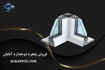 فروش پنجره دوجداره آبایان | انواع محصولات وین تک | الماس