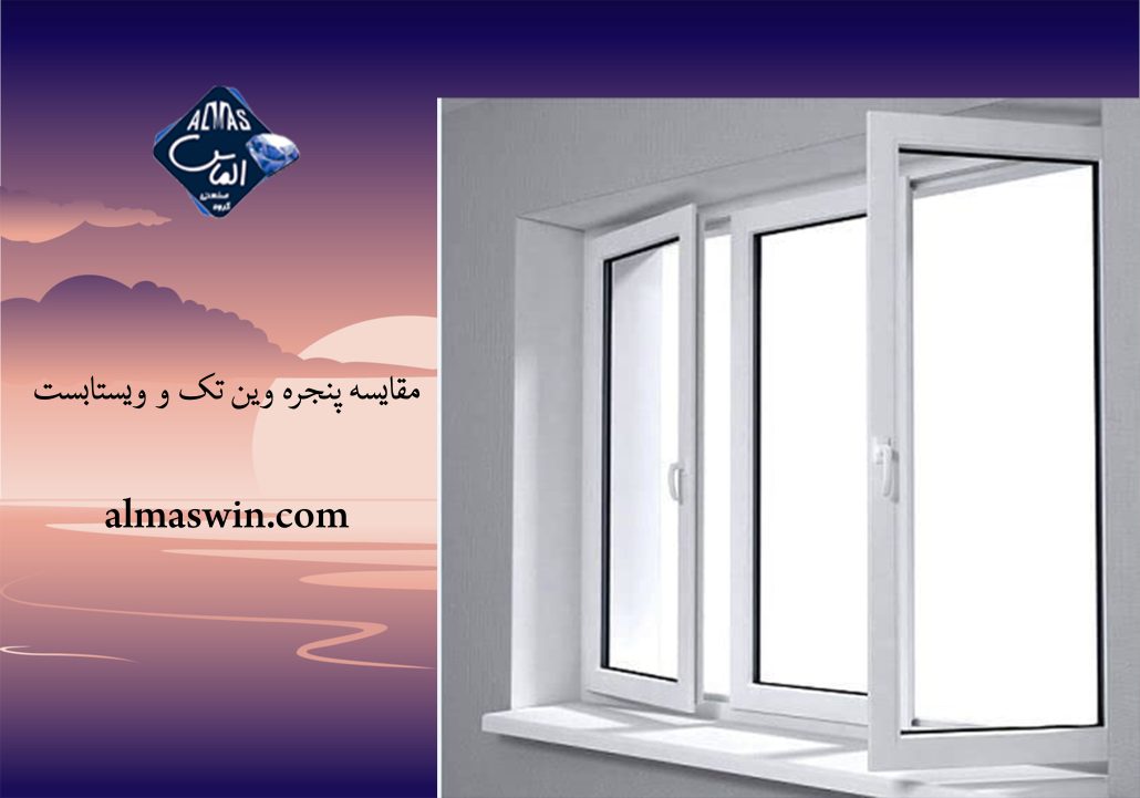 مقایسه پنجره وین تک و ویستابست | کرتین وال | الماس