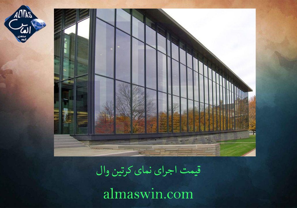 قیمت اجرای نمای کرتین وال | نصب پنجره دوجداره | الماس