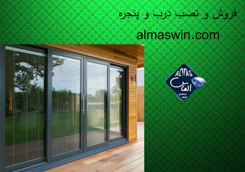 فروش و نصب درب و پنجره | پنجره دوجداره | الماس