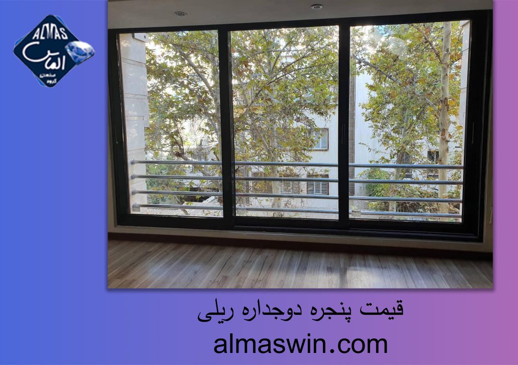 قیمت پنجره دوجداره ریلی | پنجره دوجداره ویستابست | الماس
