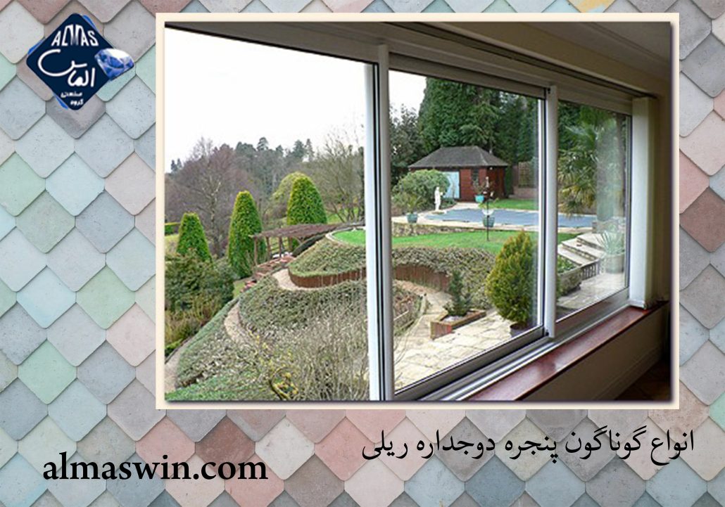 انواع گوناگون پنجره دوجداره ریلی | کرتین وال | الماس