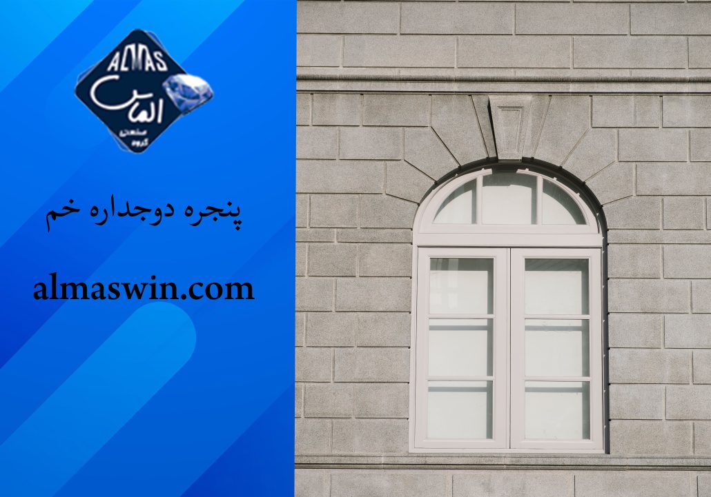 پنجره دوجداره خم | قیمت پنجره دوجداره | الماس