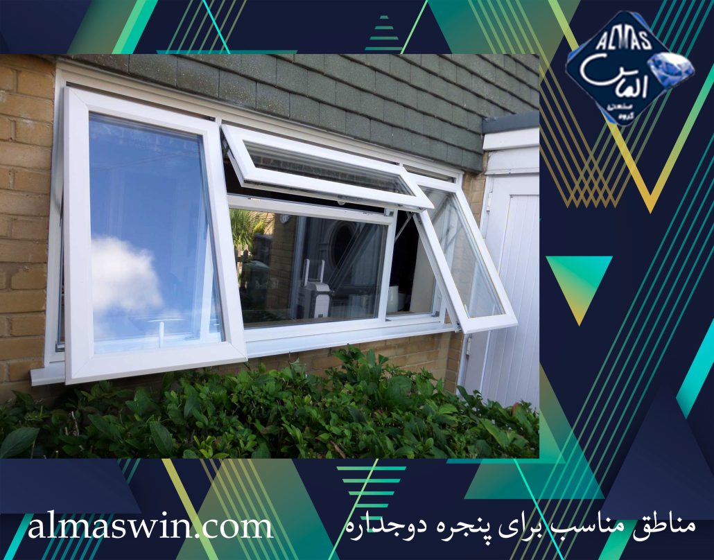 مناطق مناسب برای پنجره دوجداره | قیمت پنجره آلومینیومی | الماس