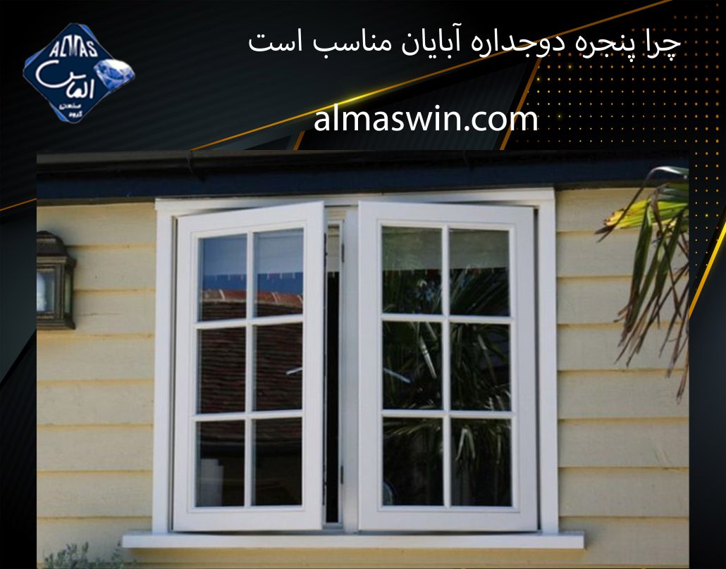 چرا پنجره دوجداره آبایان مناسب است | کرتین وال | الماس