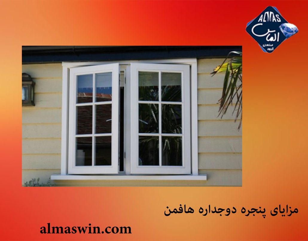 مزایای پنجره دوجداره هافمن | پنجره دوجداره آبایان | الماس