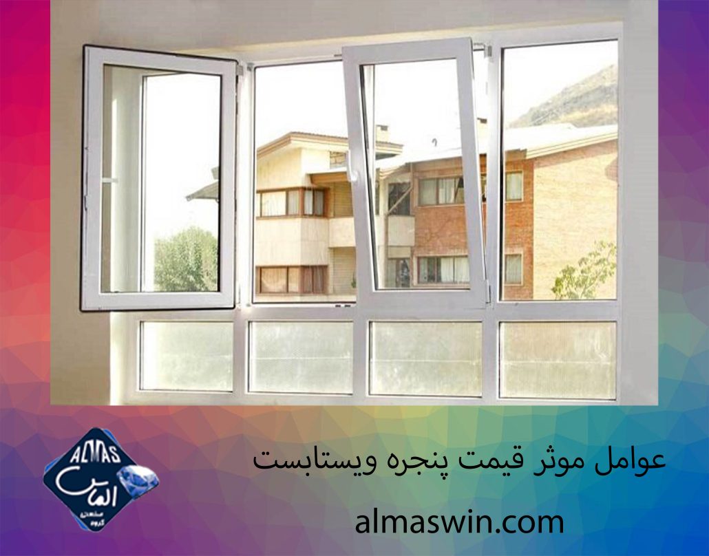 عوامل موثر قیمت پنجره ویستابست | پنجره دوجداره آبایان | الماس