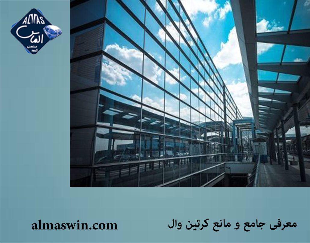 معرفی جامع و مانع کرتین وال | پروفیل ویستابست | الماس