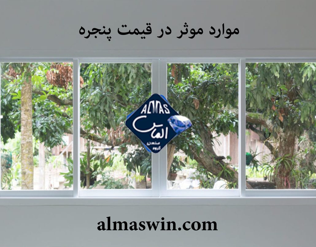 موارد موثر در قیمت پنجره | قیمت پنجره دوجداره | الماس
