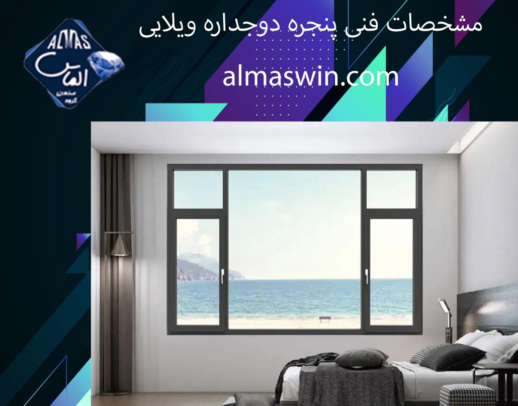 مشخصات فنی پنجره دوجداره ویلایی | پنجره دوجداره آبایان | الماس