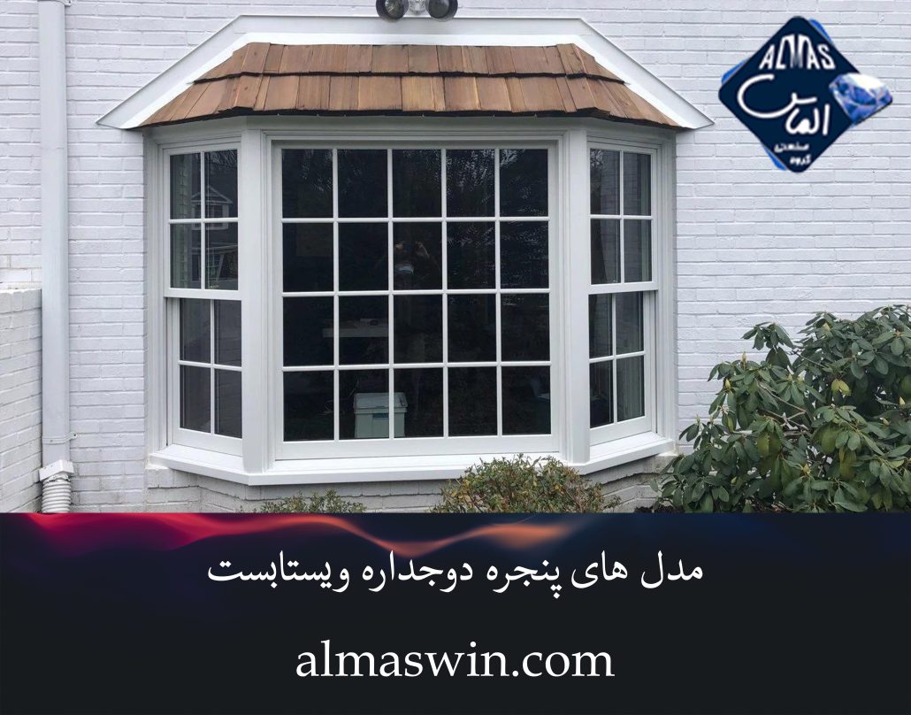 مدل های پنجره دوجداره ویستابست | نصب پنجره دوجداره | الماس