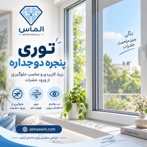 مزایای استفاده از توری پنجره
