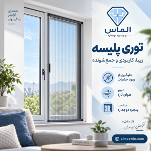 توری پلیسه پنجره دوجداره
